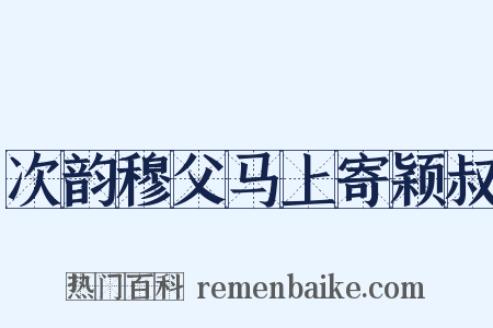 次韵穆父马上寄颖叔是什么意思的图片